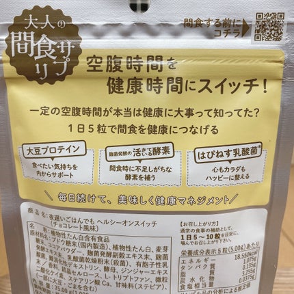 夜遅いごはんでも ヘルシーオンスイッチ 大人の間食サプリ/新谷酵素/食品を使ったクチコミ(2枚目)