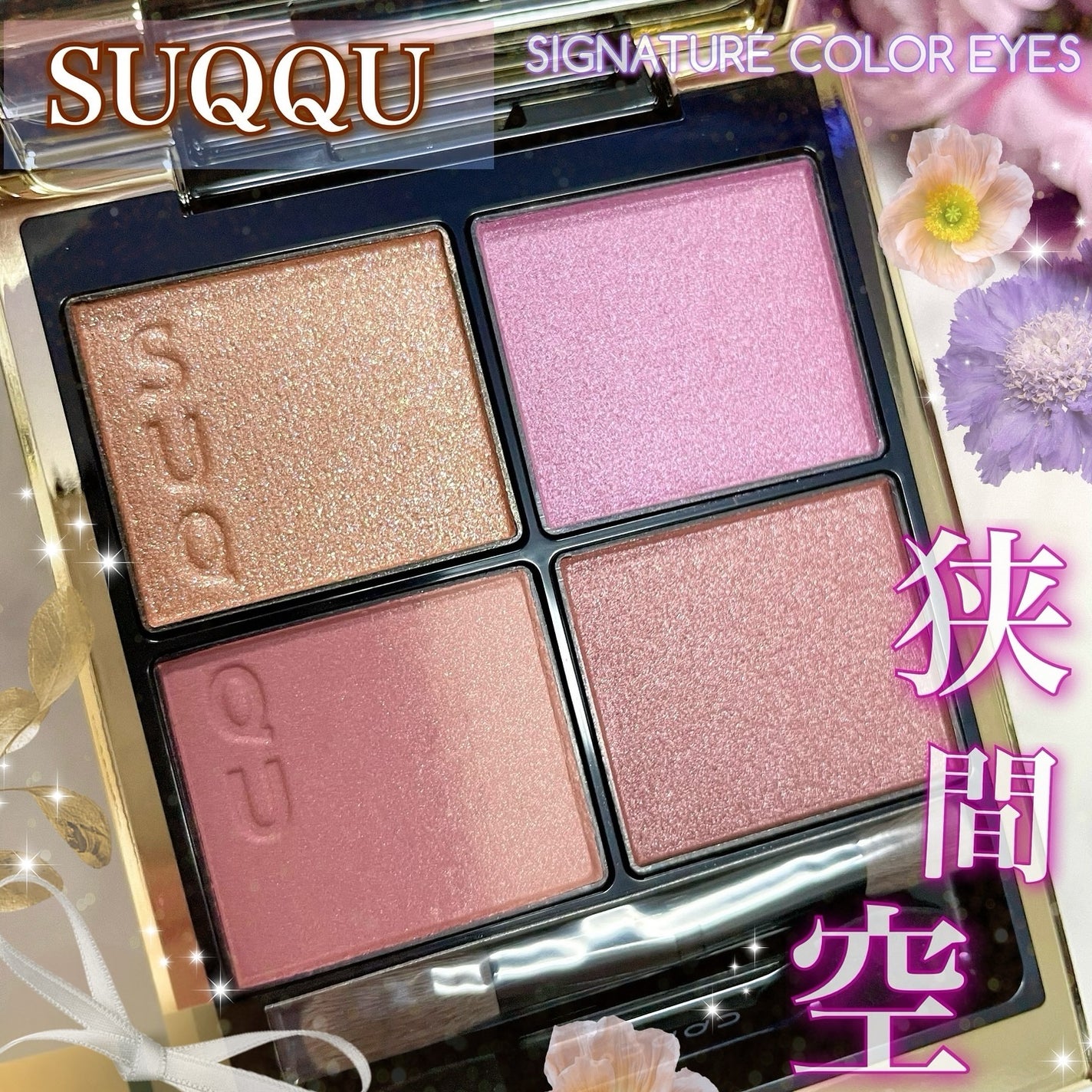 シグニチャー カラー アイズ/SUQQU/アイシャドウパレットを使ったクチコミ(1枚目)