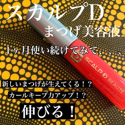 スカルプD ボーテ ピュアフリーアイラッシュセラム/アンファー(スカルプD)/まつげ美容液を使ったクチコミ(1枚目)