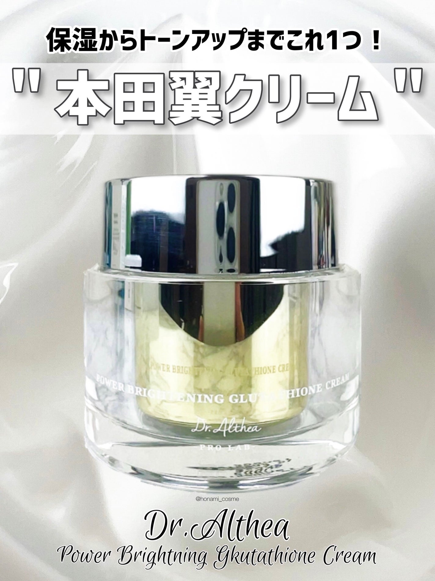 パワーブライトニング グルタチオンクリーム/Dr.Althea/フェイスクリームを使ったクチコミ(1枚目)
