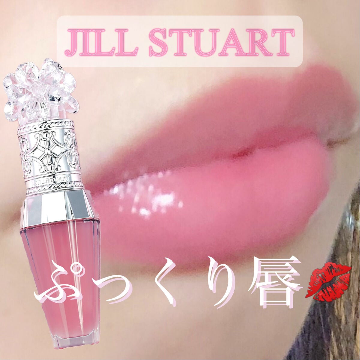 ジルスチュアート クリスタルブルーム リップブーケ セラム/JILL STUART/リッププランパーを使ったクチコミ(1枚目)