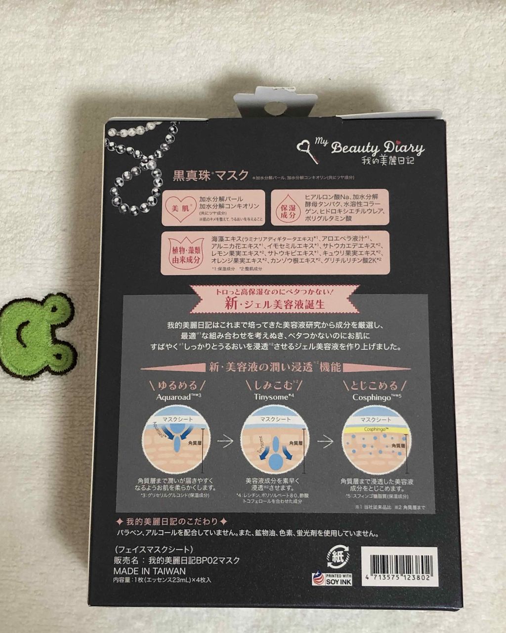 黒真珠マスク/我的美麗日記/シートマスク・パックを使ったクチコミ(2枚目)