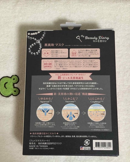 黒真珠マスク/我的美麗日記/シートマスク・パックを使ったクチコミ(2枚目)