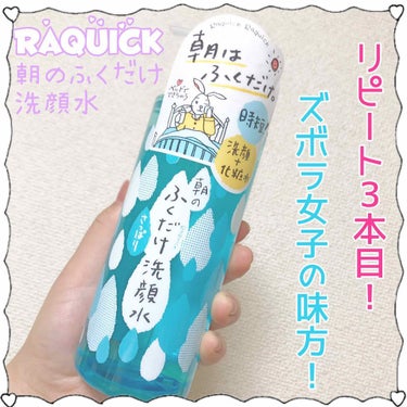 ☆.。.:*・°☆.。.:*・°☆.。.:*・°☆.。.:*・°☆
RAQUICK
朝のふくだけ洗顔水 
310ml ¥950
さっぱりタイプ:しっとりタイプ
☆.。.:*・°☆.。.:*・°☆.。.: