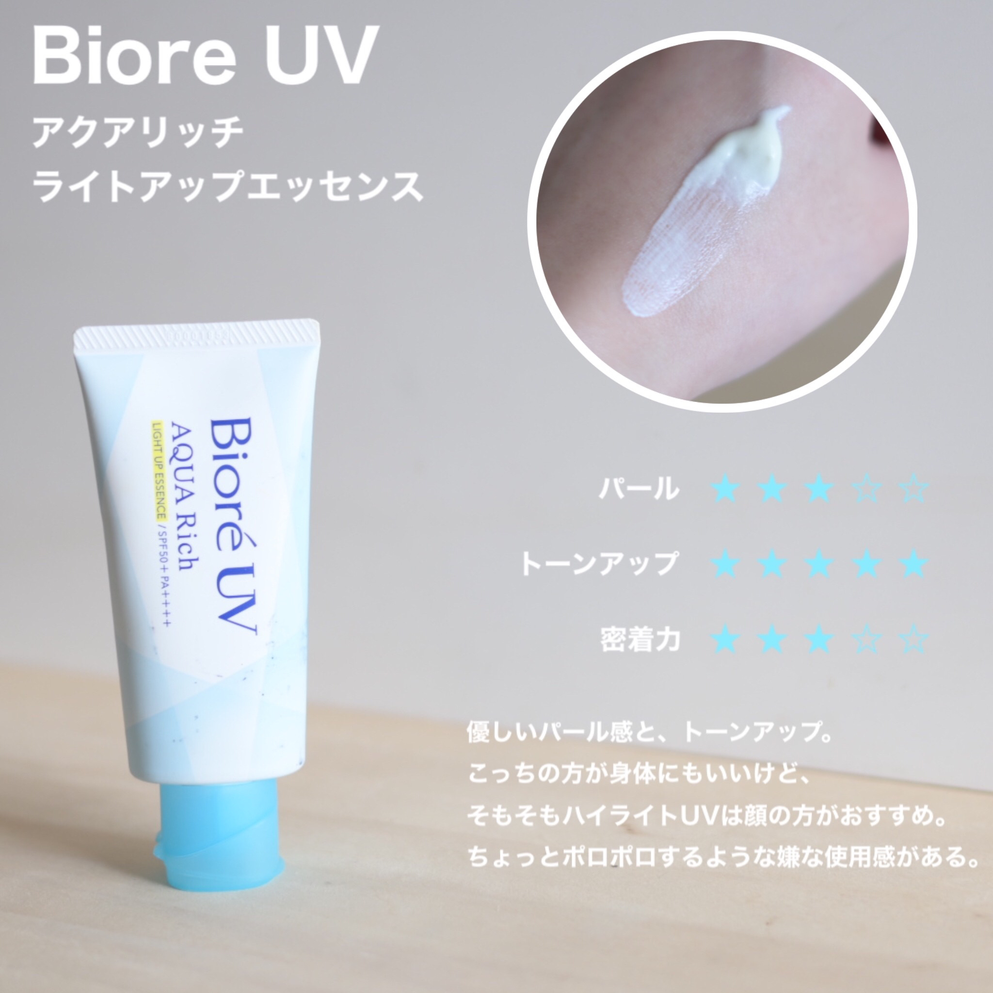 ビオレUV　アクアリッチ　アクアハイライトローション（水層ハイライトUV）/ビオレ/日焼け止めローションを使ったクチコミ（3枚目）