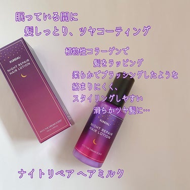 KUNDAL ナイトリペアヘアローションのクチコミ「〜〜
#PR #クンダル

🌙眠っている間に
　髪をツヤコーティング⭐️

〜KUNDAL〜
.....」（2枚目）