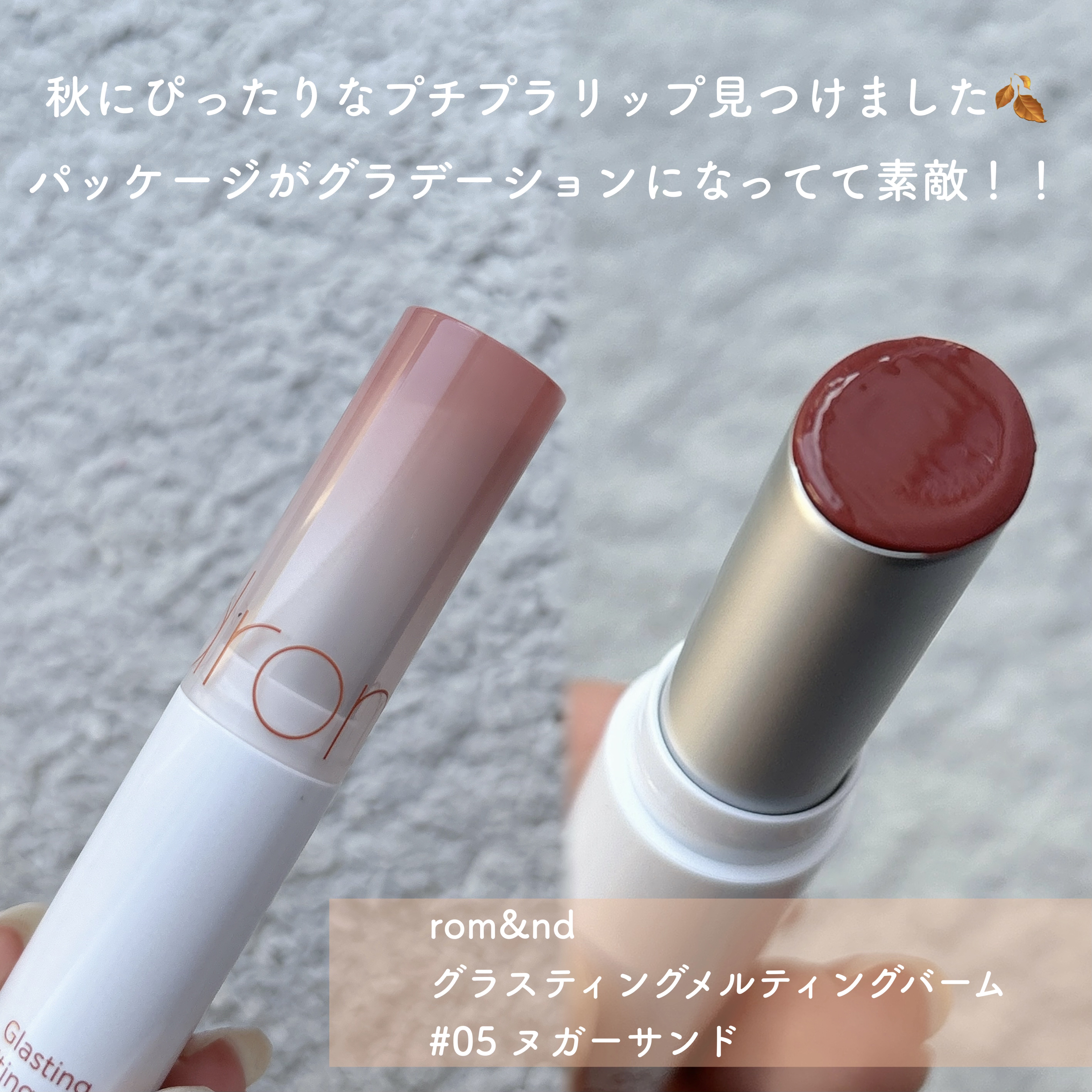 グラスティングメルティングバーム 05 ヌガーサンド(Nougat Sand)/rom&nd/リップバームを使ったクチコミ（2枚目）