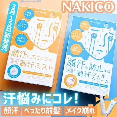 NAKICO 薬用制汗フェイスジェルクリームのクチコミ「【新作コスメ📢顔汗気になる人〜！！ ３月１５日新発売】

──────────────────.....」（1枚目）