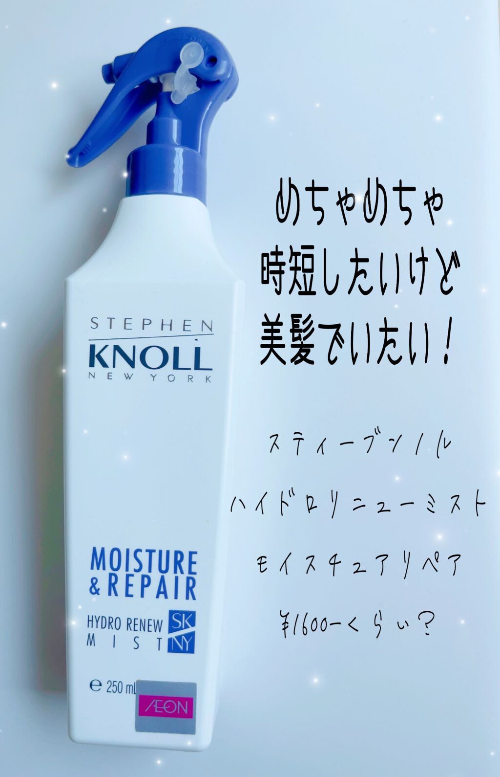 ハイドロリニュー ミスト モイスチュアリペア/スティーブンノル ニューヨーク/プレスタイリング・寝ぐせ直しを使ったクチコミ(1枚目)