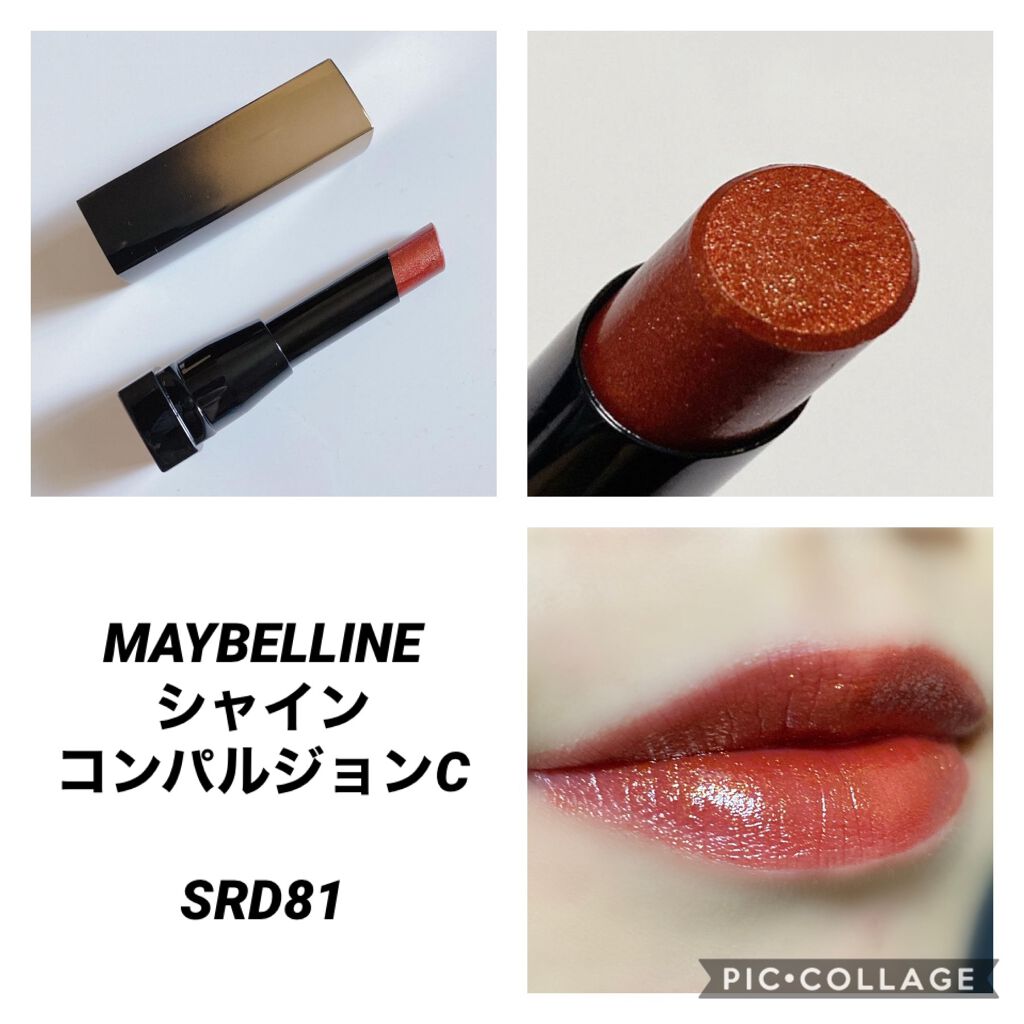 シャインコンパルジョン C SRD81/MAYBELLINE NEW YORK/口紅を使ったクチコミ（1枚目）