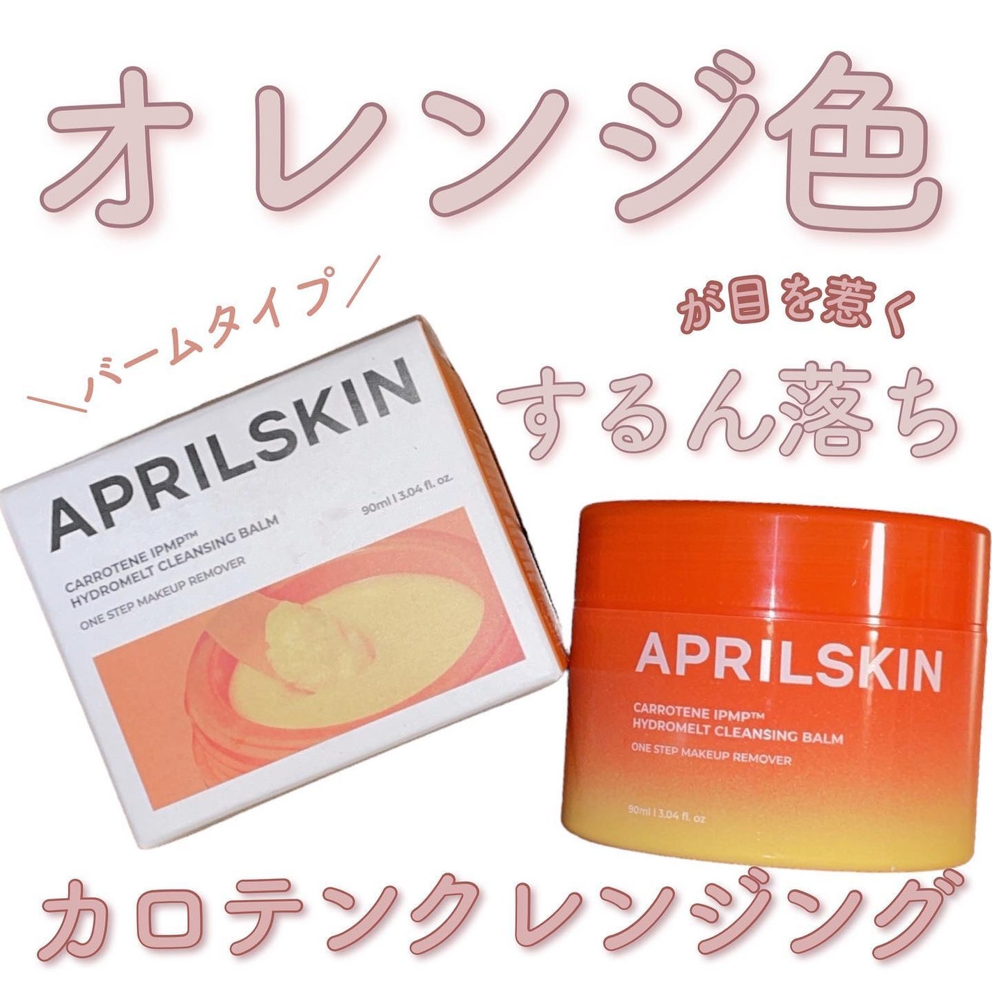 カロテンIPMP(TM) とろけるクレンジングバーム /APRILSKIN/クレンジングバームを使ったクチコミ(1枚目)