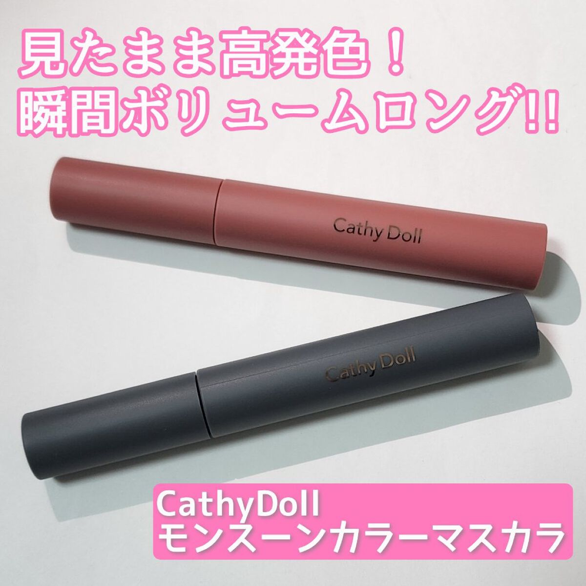 モンスーンカラーマスカラ/CathyDoll/マスカラを使ったクチコミ（1枚目）