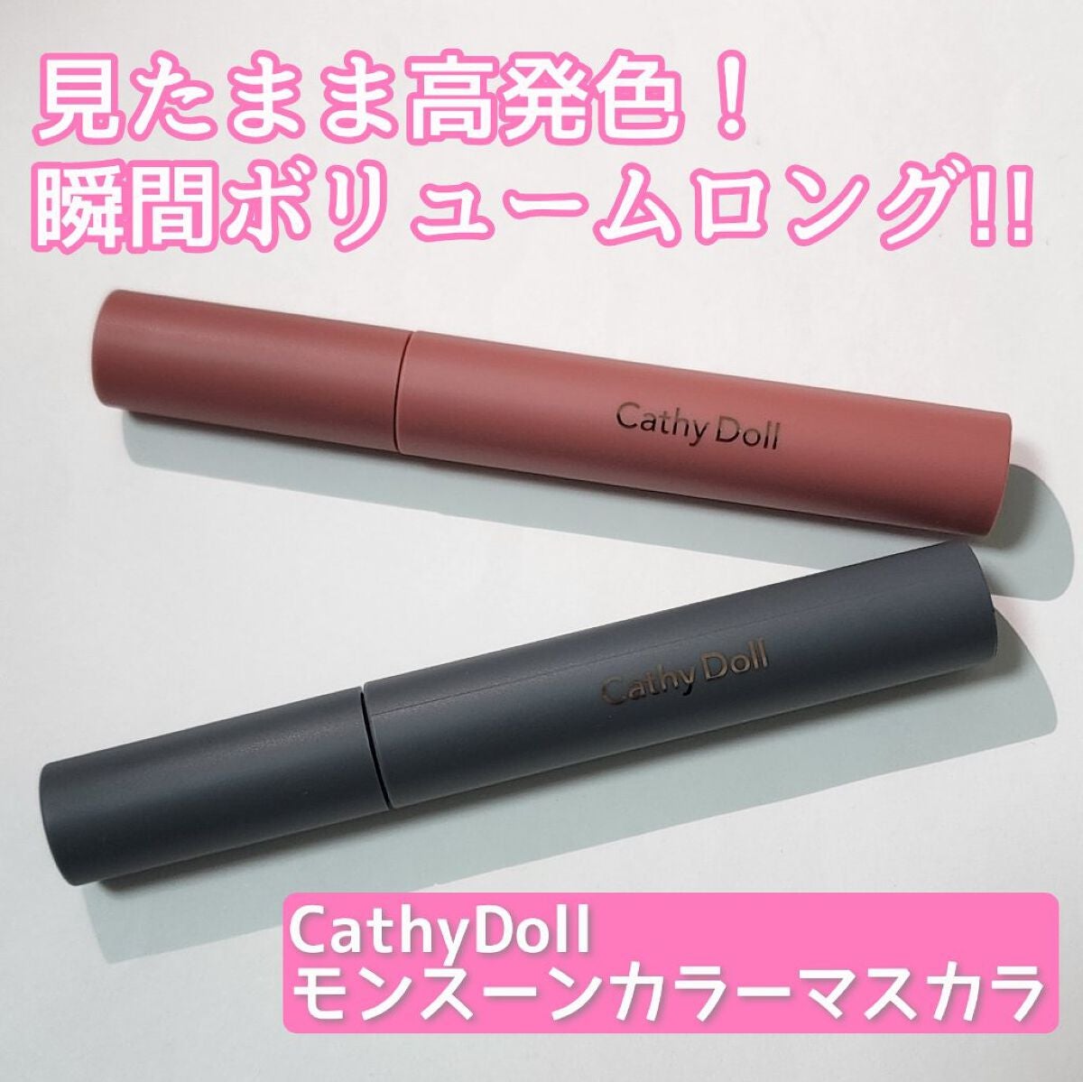 モンスーンカラーマスカラ/CathyDoll/マスカラを使ったクチコミ(1枚目)