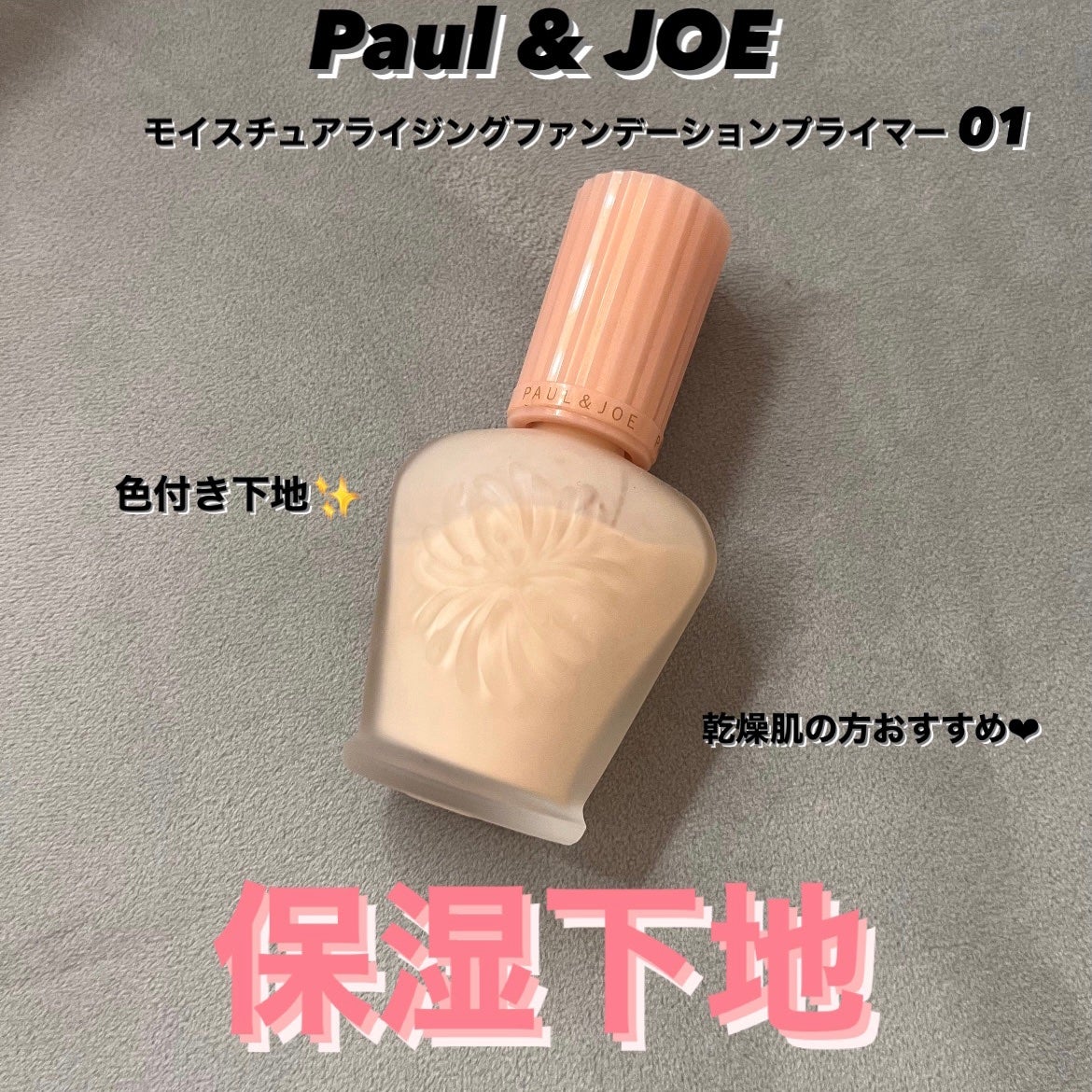 モイスチュアライジング ファンデーション プライマー/PAUL & JOE BEAUTE/化粧下地を使ったクチコミ(1枚目)