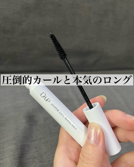 ハイパーリフトマスカラ/D-UP/マスカラを使ったクチコミ(1枚目)
