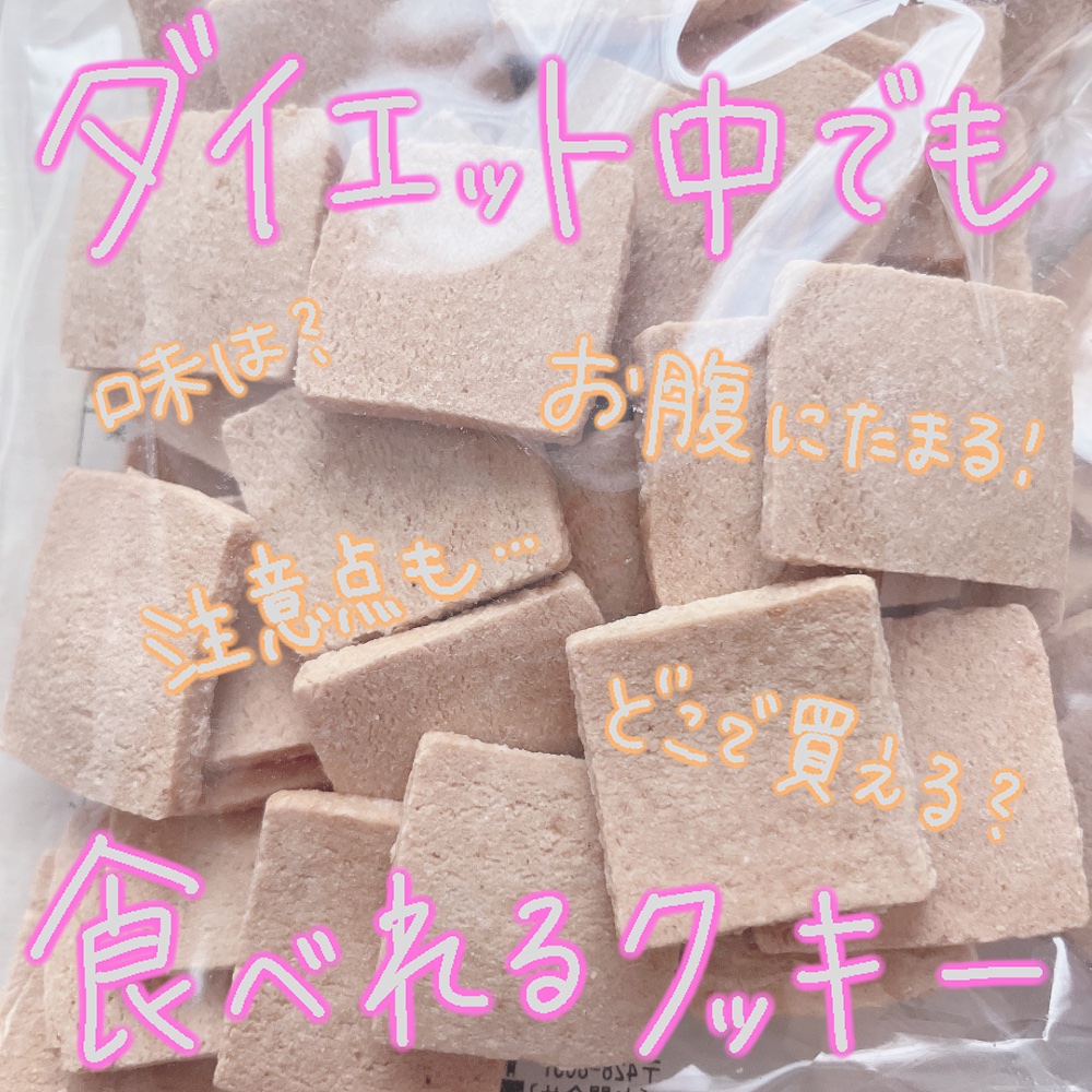 豆乳おからマクロビプレーンクッキー/ティーライフ/食品を使ったクチコミ（1枚目）