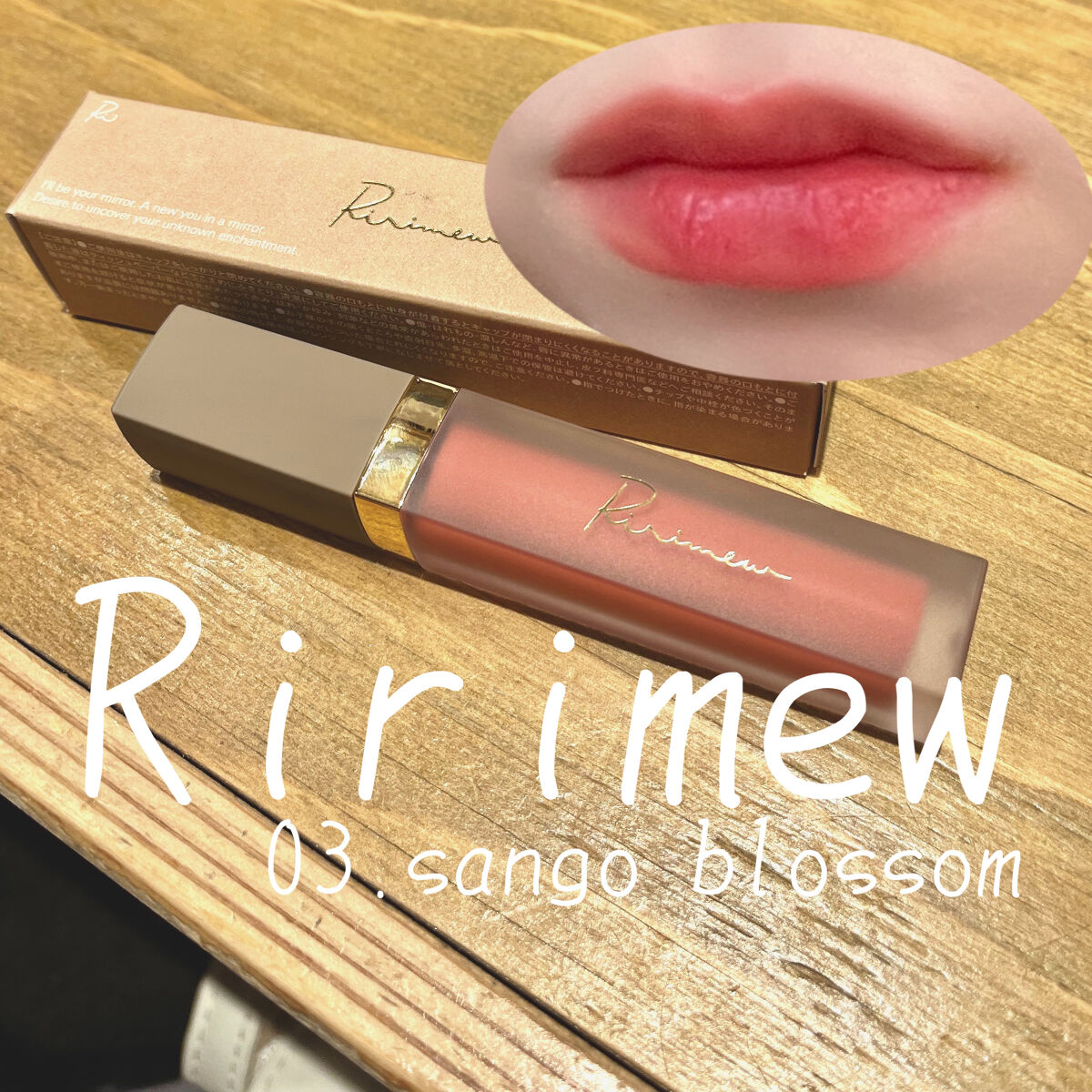 センシュアルフィックスティント/Ririmew/リップティントを使ったクチコミ（1枚目）