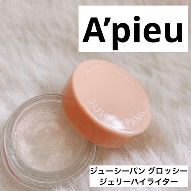 ジューシーパン グロッシージェリーハイライター/A’pieu/クリームハイライトを使ったクチコミ（1枚目）