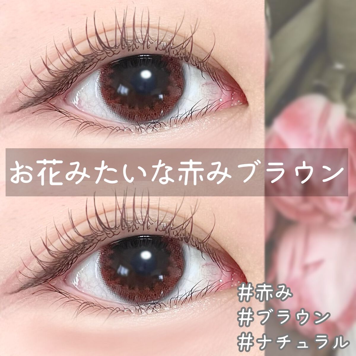 ワンデーリフレアビジュー/Refrear/ワンデー(1DAY)カラコンを使ったクチコミ(1枚目)