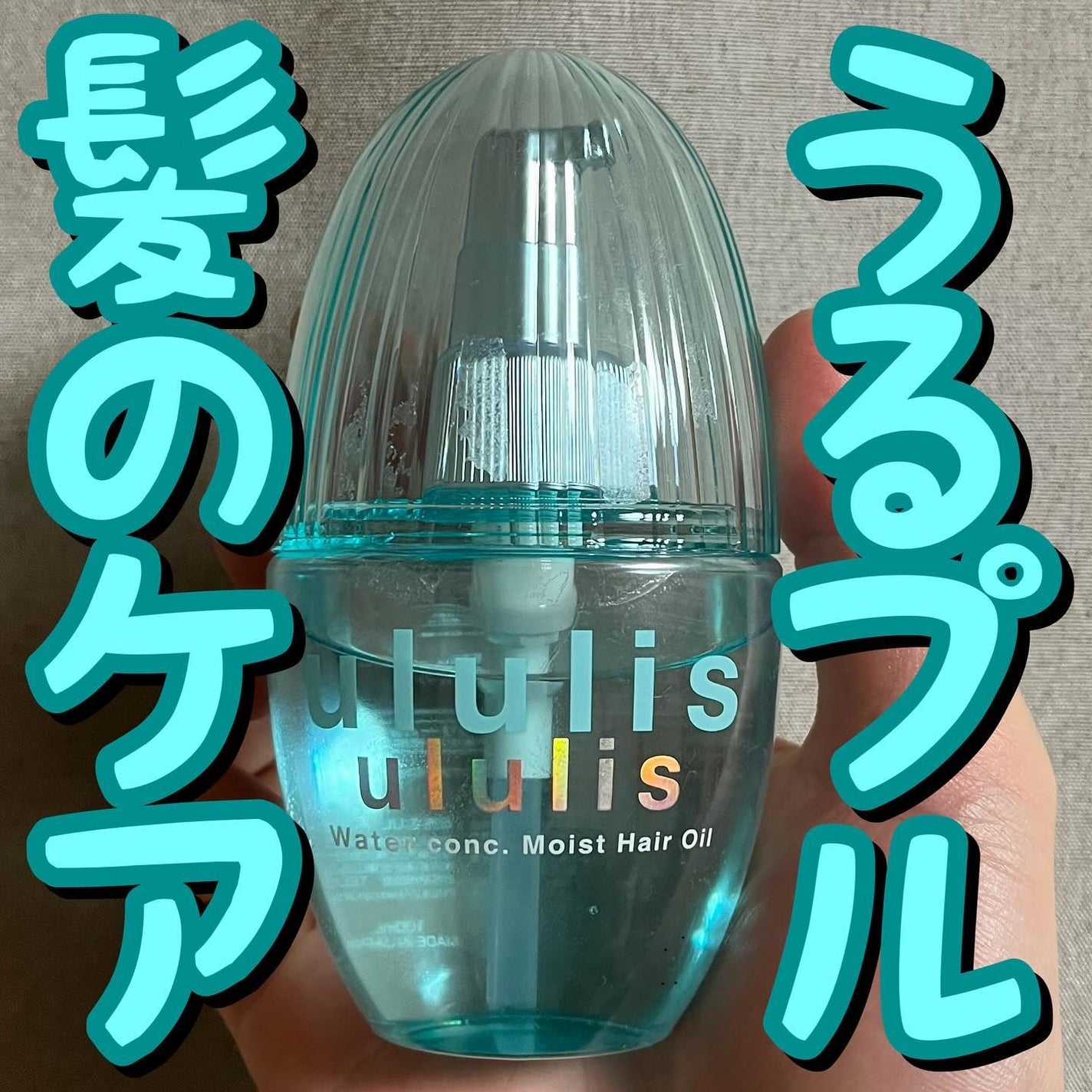 ウォーターコンク モイストヘアオイル/ululis/ヘアオイルを使ったクチコミ(1枚目)