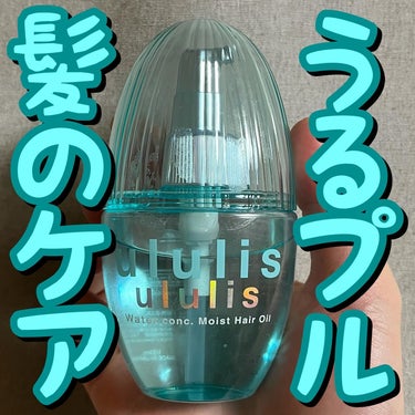 ウォーターコンク モイストヘアオイル/ululis/ヘアオイルを使ったクチコミ（1枚目）