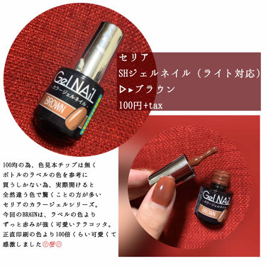 Shジェルネイル ライト対応 セリアの口コミ 超優秀 100均で買えるおすすめマニキュア テラコッタのワンカラ By おたぬ 混合肌 Lips