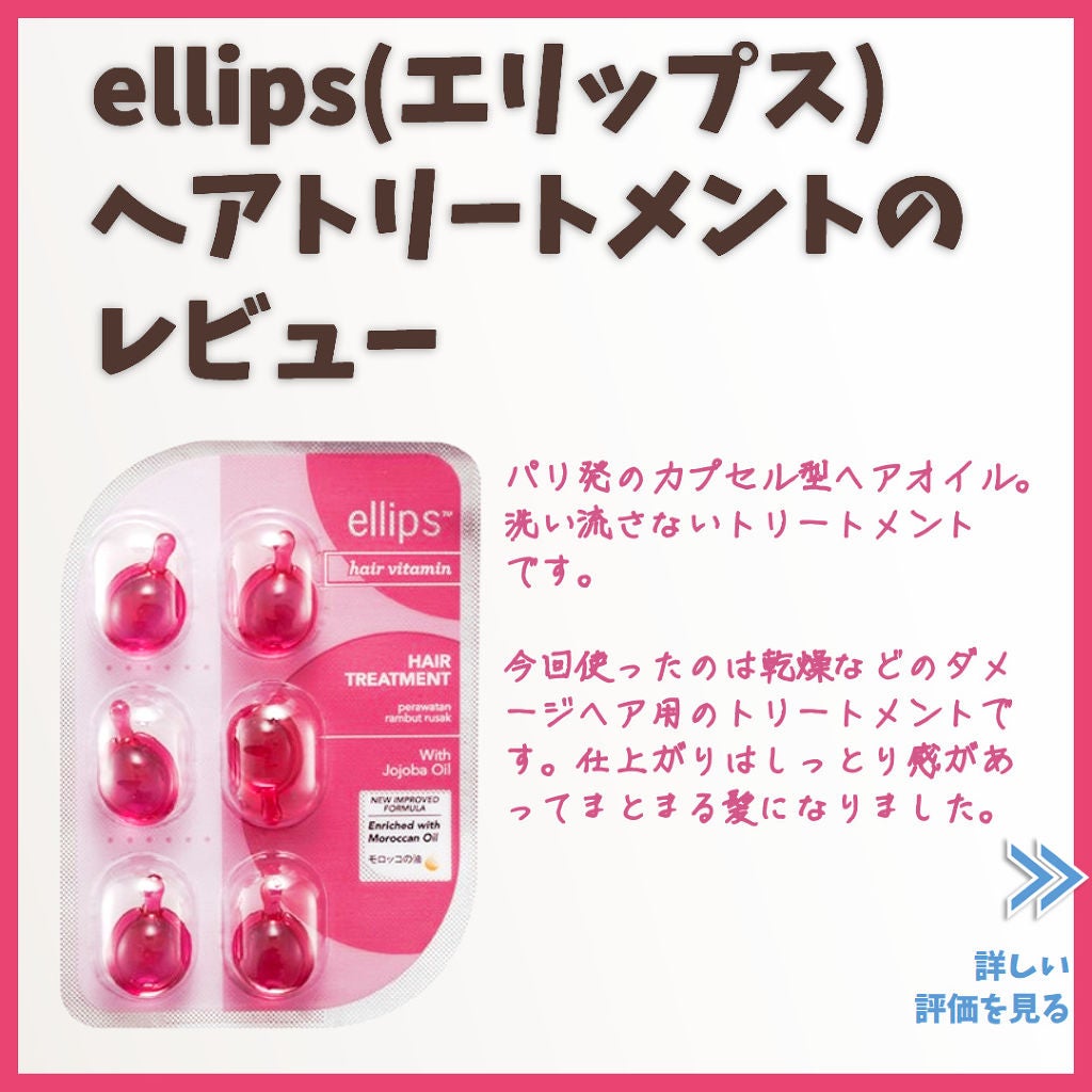 ヘアーオイル【トリートメント】/ellips/ヘアオイルを使ったクチコミ(1枚目)