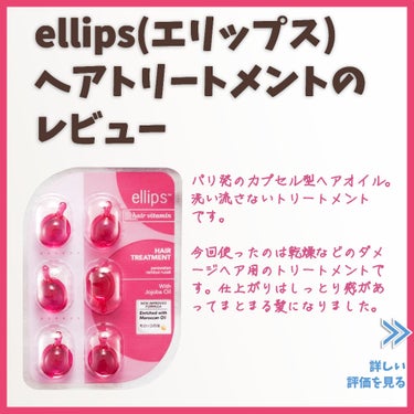 【ellipseヘアトリートメントのレビュー】

ダメージケア用とのことだけど、ダメージ補修力はなさそう。

低分子のシリコーンオイルが主成分。

アウトバスなのでしっとり感、艶感は出やすい