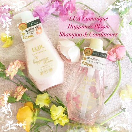 ルミニーク ハピネスブルーム シャンプー/トリートメント/LUX/市販シャンプーを使ったクチコミ(1枚目)