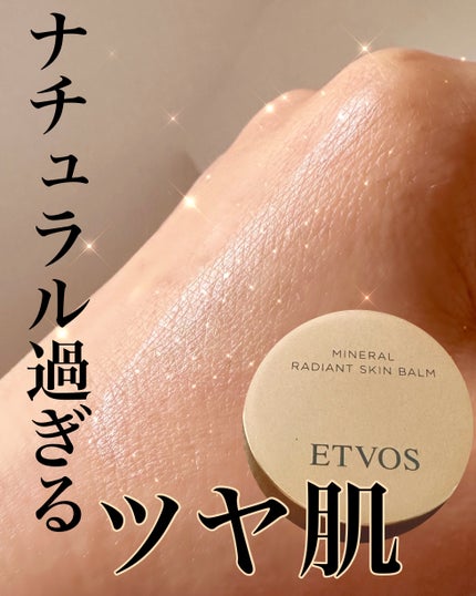 ミネラルラディアントスキンバーム/エトヴォス/クリームハイライトを使ったクチコミ(1枚目)