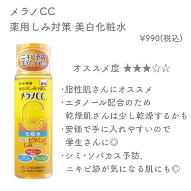 薬用しみ対策 美白化粧水/メラノCC/化粧水を使ったクチコミ（3枚目）