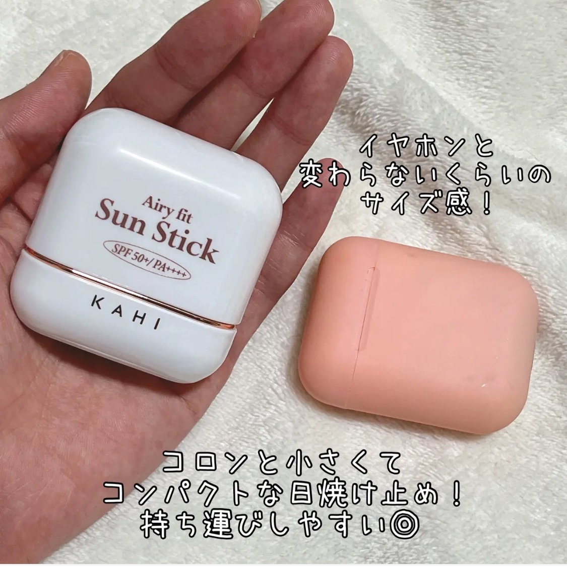 エアリーフィットサンスティック/KAHI/日焼け止めスティックを使ったクチコミ（1枚目）