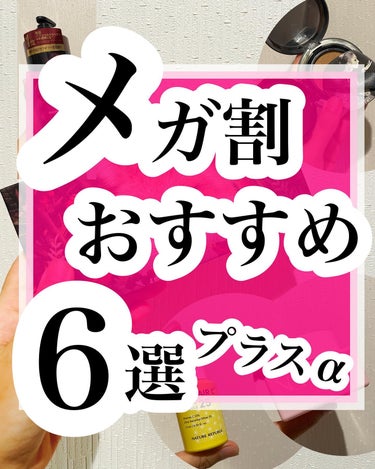 みそだんごちゃん on LIPS 「メガ割ですね！！🎉✨スキンケアからヘアケアまで最近の推しをまと..」（1枚目）