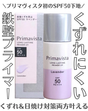 スキンプロテクトベース＜皮脂くずれ防止＞SPF50/プリマヴィスタ/化粧下地を使ったクチコミ（1枚目）