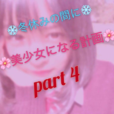 どうも、はるるんです🌸

美少女計画part4『体＆雰囲気編』です！
いよいよ、最終回ですね😎

長かったーw
写真4個しか載っけれないけん、
めっちゃ細かくわけてしまって申し訳ないです😩

🌸まずは、