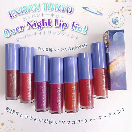 オーバーナイトリップティント/ENBAN TOKYO/口紅を使ったクチコミ(1枚目)