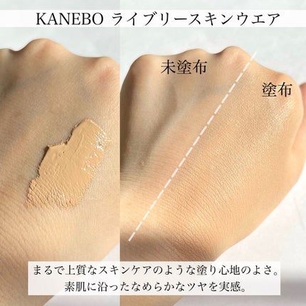 ライブリースキン ウェア/KANEBO/クリーム・エマルジョンファンデーションを使ったクチコミ(4枚目)