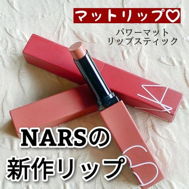 パワーマット リップスティック 135 ブリックレッド/NARS/口紅を使ったクチコミ（1枚目）