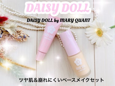 グロウ プライマー/DAISY DOLL by MARY QUANT/化粧下地を使ったクチコミ（1枚目）