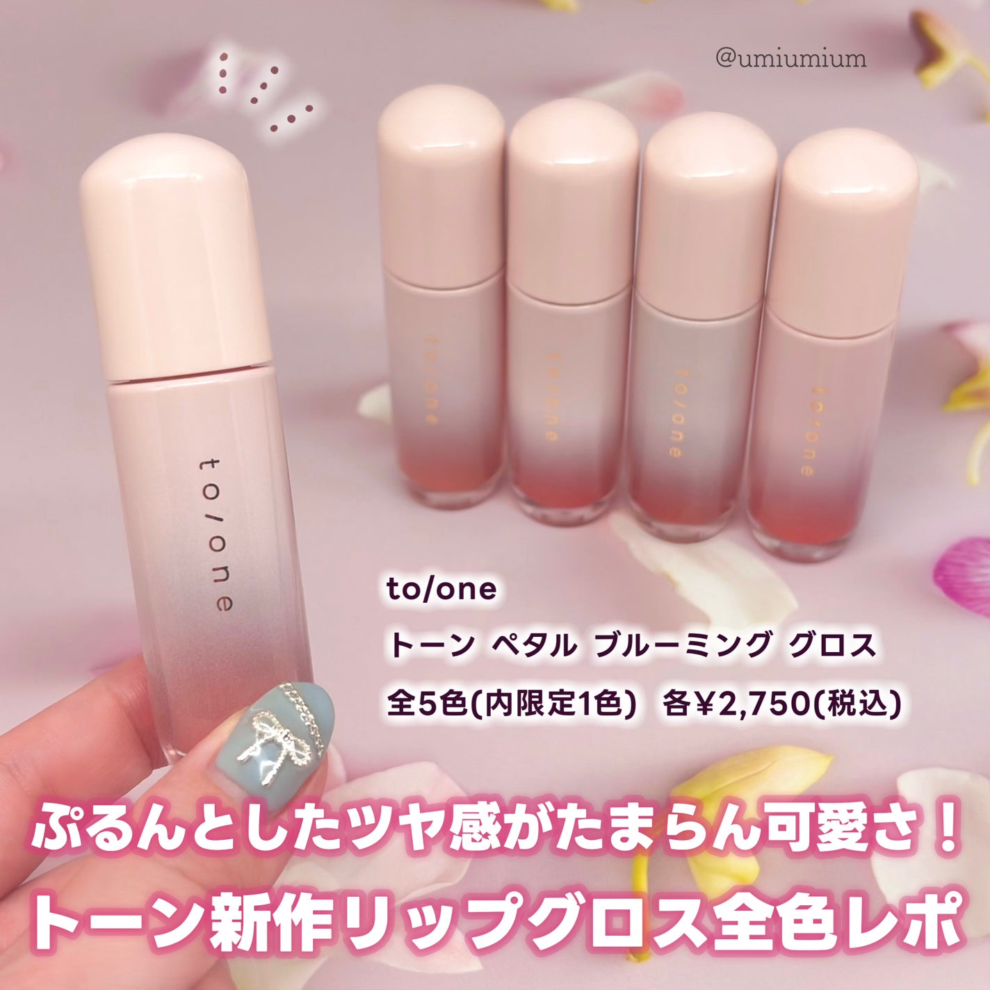 トーン ペタル ブルーミング グロス/to/one/リップグロスを使ったクチコミ(2枚目)