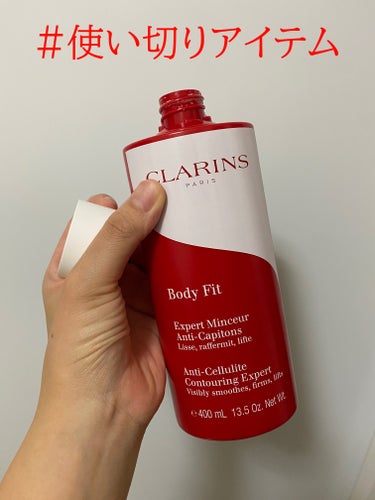 #使い切りボディケア

CLARINS
ボディ フィット
限定スペシャルサイズ

いつもベルコスメで
大きいサイズを買っています

独特のスーッとした感じが好きで
ちょっと冬は寒いので
個人的に夏に使う