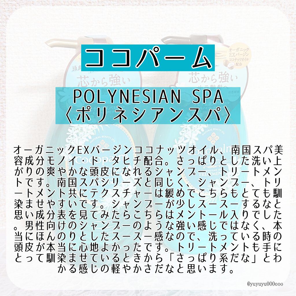 ポリネシアンスパシャンプー/トリートメント/Cocopalm(ココパーム)/市販シャンプーを使ったクチコミ(2枚目)