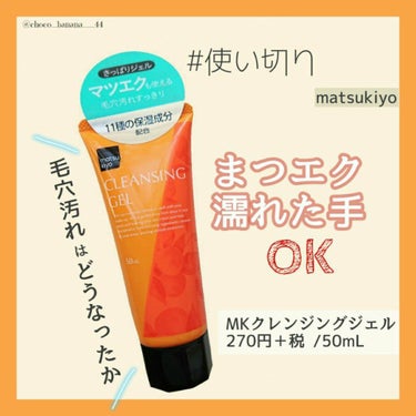 MKクレンジングジェルT/matsukiyo/クレンジングジェルを使ったクチコミ（1枚目）