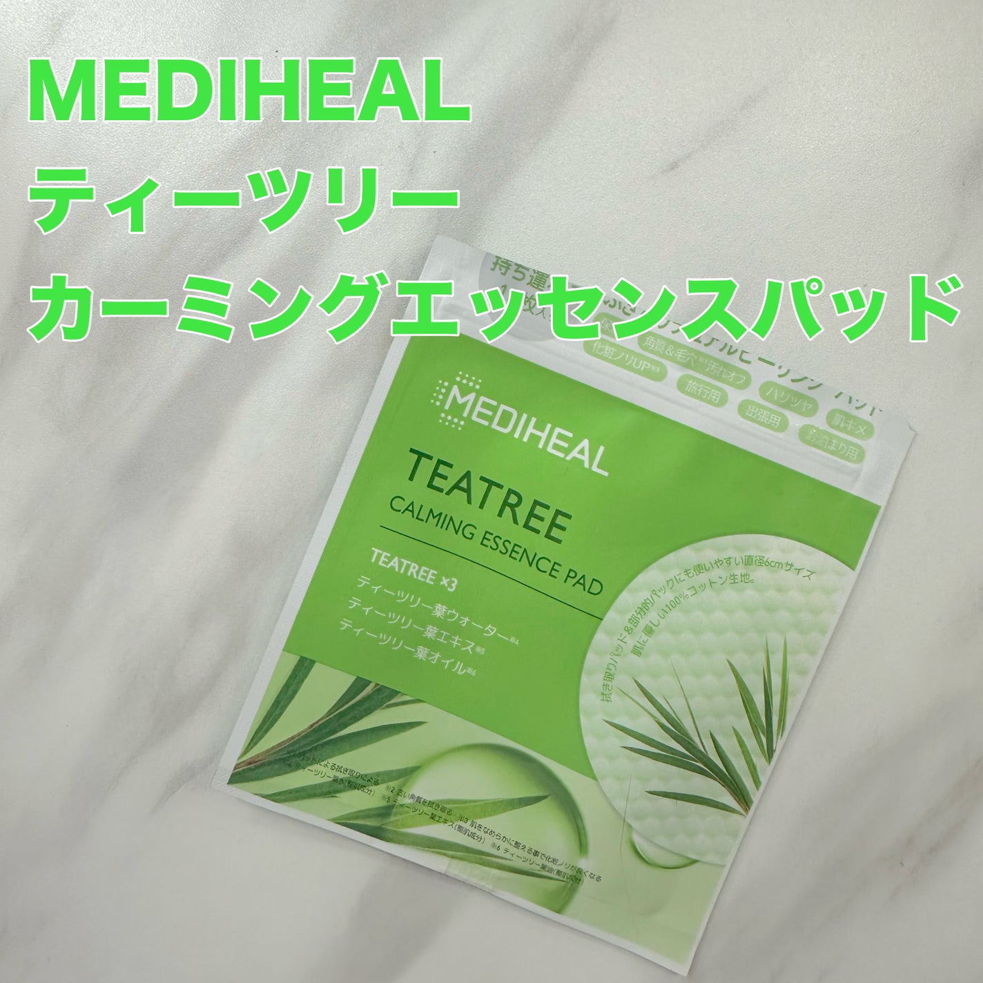 ティーツリーカーミングエッセンスパッド/MEDIHEAL/トナーパッドを使ったクチコミ(1枚目)