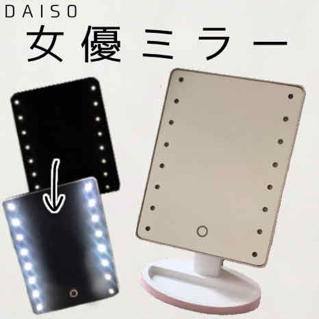 LED付ミラー(スタンドタイプ)/DAISO/その他化粧小物を使ったクチコミ（1枚目）