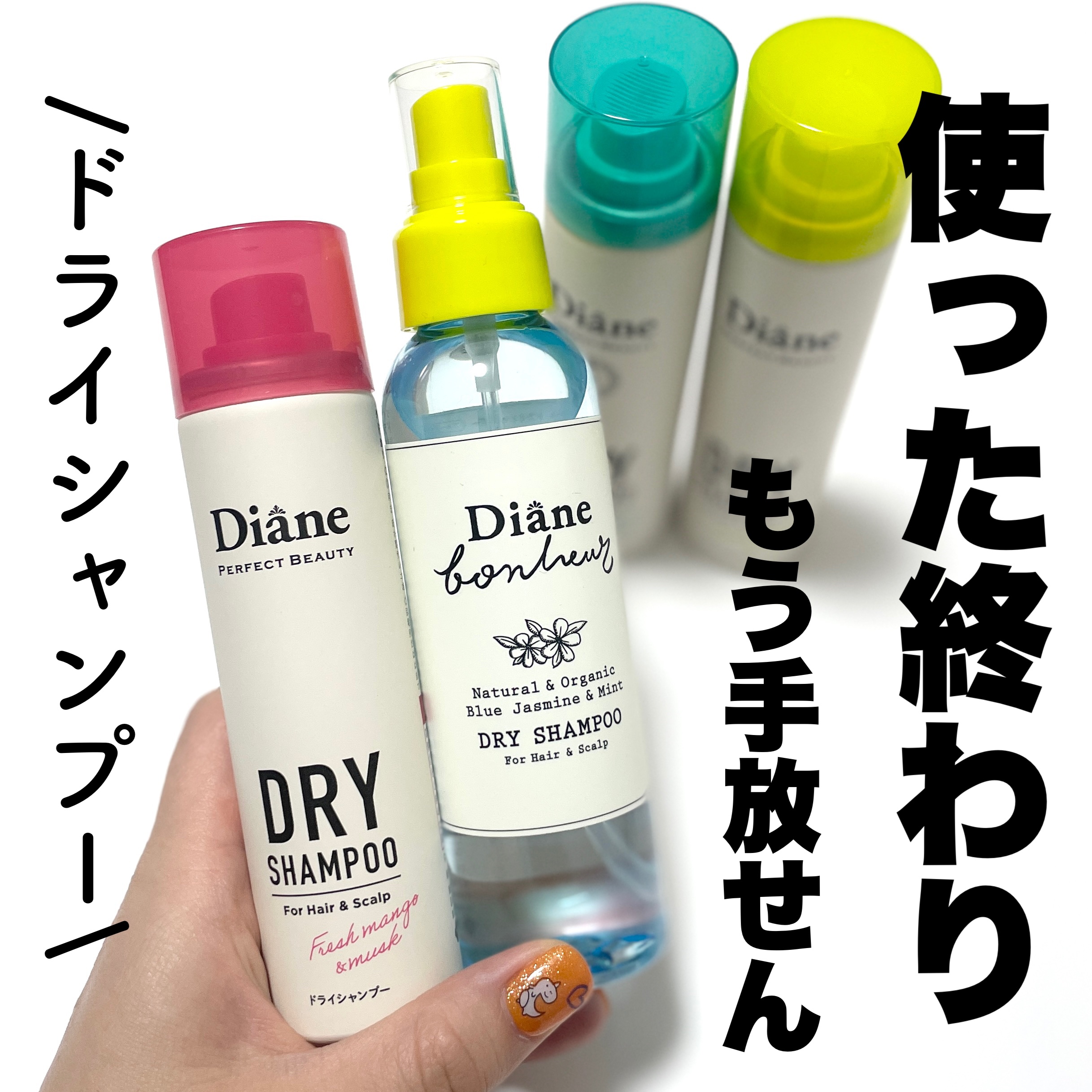 パーフェクトビューティードライシャンプー フレッシュシトラスペアの香り/ダイアン/ドライシャンプーを使ったクチコミ（1枚目）