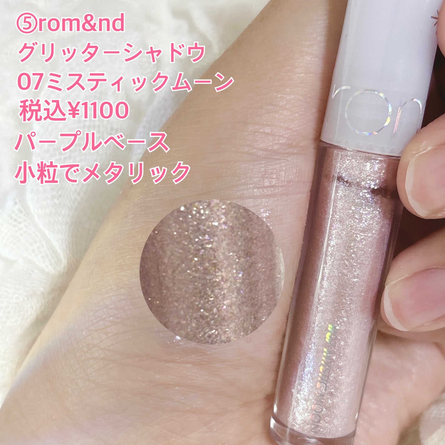 リキッド グリッター シャドウ/rom&nd/グリッターを使ったクチコミ(7枚目)