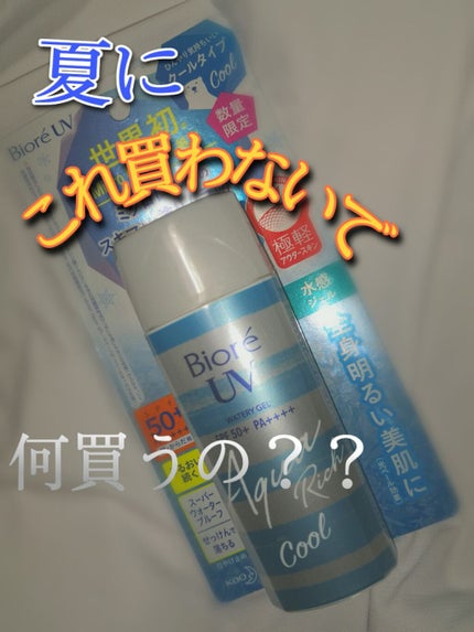 ビオレUV アクアリッチウォータリージェル /ビオレ/日焼け止め・UVケアを使ったクチコミ(1枚目)