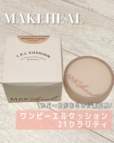 MAKEHEAL ワンピーエルクッションのクチコミ「#PR 

メイクヒール
ワンピーエルクッション
カラー展開:
19Nピュアティ
21Nクラリ.....」（1枚目）