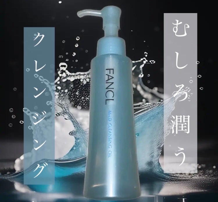マイルドクレンジング オイル/ファンケル/オイルクレンジングを使ったクチコミ(1枚目)